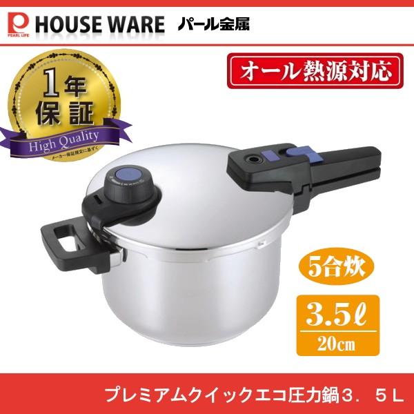 プレミアムクイックエコ ３層底切り替え式圧力鍋 3 5l Hb 3294 パール金属 P Jショッピングyahoo 店 通販 Yahoo ショッピング