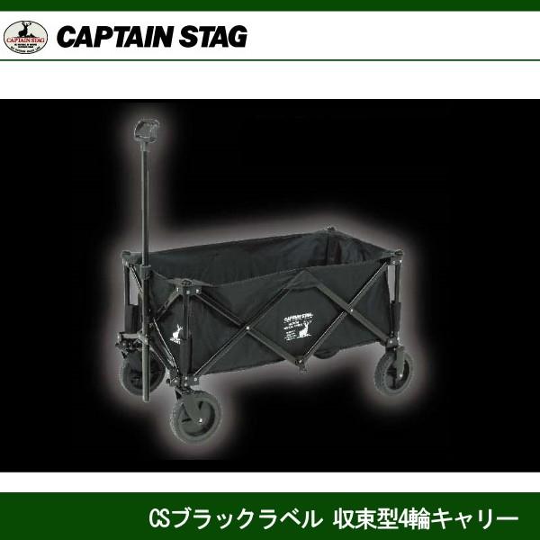 CAPTAIN STAG CSブラックラベル 収束型4輪キャリー UL-1031