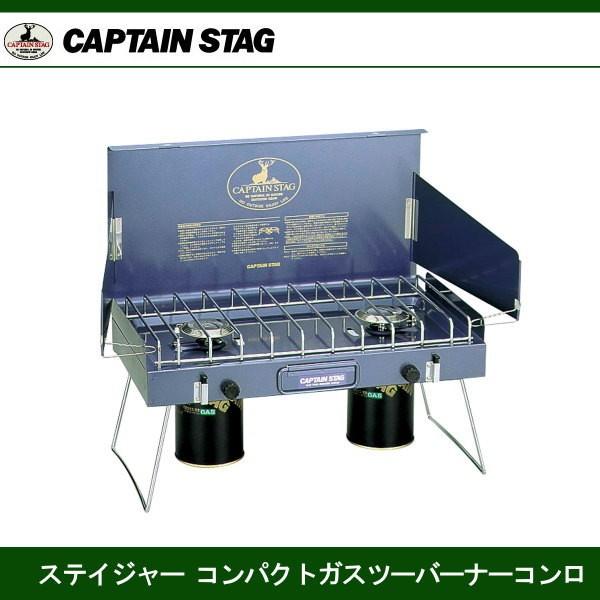 キャプテンスタッグツーバーナーキャンプコンロ調理器具