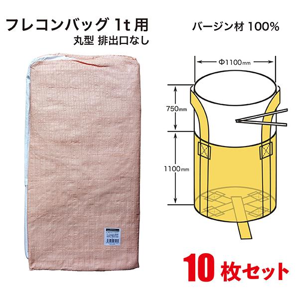 [Release date: May 28, 2025]商品名：フレコンバック 丸型 排出口なし 10枚セット バージン材100% 1t用 反転ベルト 建設 建築 現場 土木 工事 産廃 回収 運搬 保管 農作業 UVカット FB-1-10...