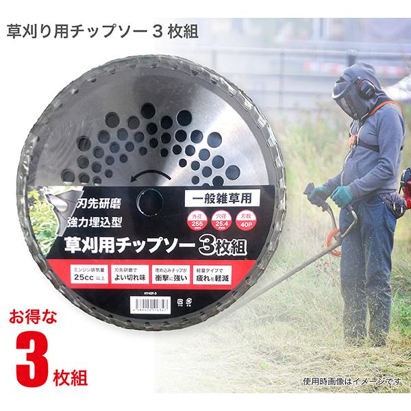 チップソー 3枚組 255mm×40P 草刈り機 除草 軽量 刈払機 刈払い機 草刈