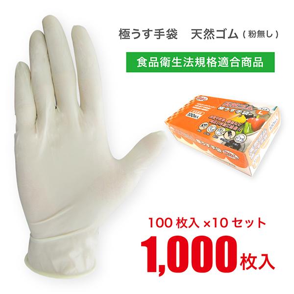 天然ゴム 使い捨て手袋 100枚×10セット 計1000枚 「まとめ買い」 「食品衛生法適合商品」 ディスポ ラテックス 粉なし 洗い物 掃除 介護 JCM-062-100P-10SET