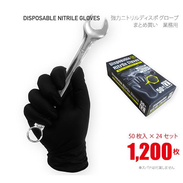 ニトリル手袋 厚手 黒 50枚×24セット 計1200枚 「まとめ買い