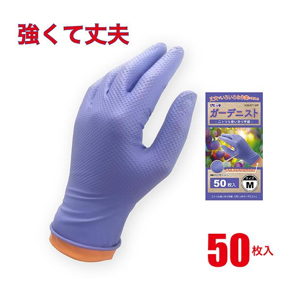 ニトリル手袋 厚手 50枚入 ダイヤ加工 丈夫 農作業 収穫 メカニック 整備 機械 使い捨て パウダーフリー JCM-071-50P