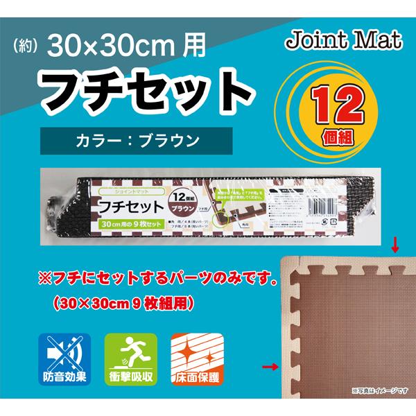 商品名：ジョイントマット フチ 30cm用 12個組 ブラウン 洗える 軽量 連結 床面保護 キズ防止 防音 衝撃吸収 サイド コーナーパーツ JEM-E30BR※ジョイントマットのフチに設置するパーツのみです。品番：JEM-E30 / J...