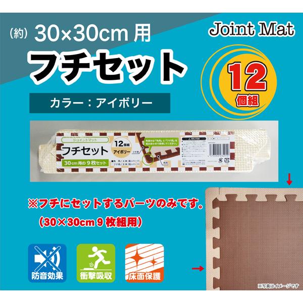 商品名：ジョイントマット フチ 30cm用 12個組 アイボリー 洗える 軽量 連結 床面保護 キズ防止 防音 衝撃吸収 サイド コーナーパーツ JEM-E30IV※ジョイントマットのフチに設置するパーツのみです。品番：JEM-E30 / ...