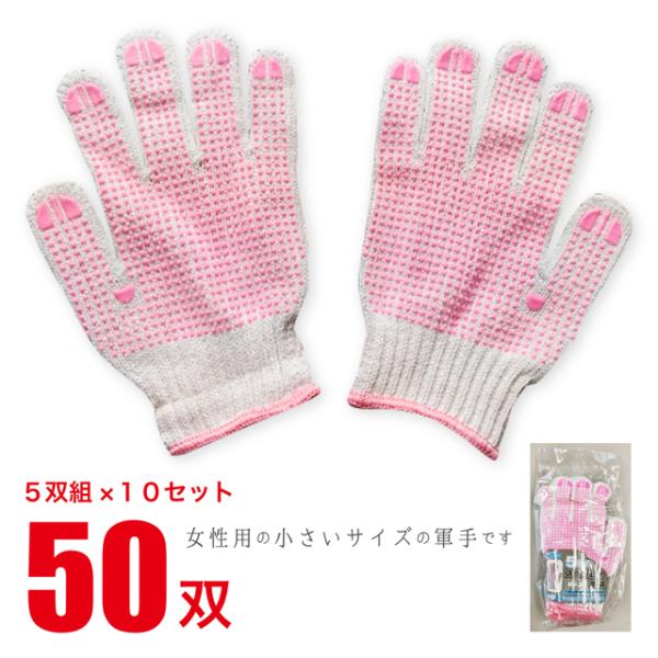 作業用手袋 すべり止め軍手 女性用 婦人用 「まとめ買い 「お得」 5双組×10セット 計50双 一般 清掃 アウトドア BBQ 海 山 川 JK-23-5P-10SET