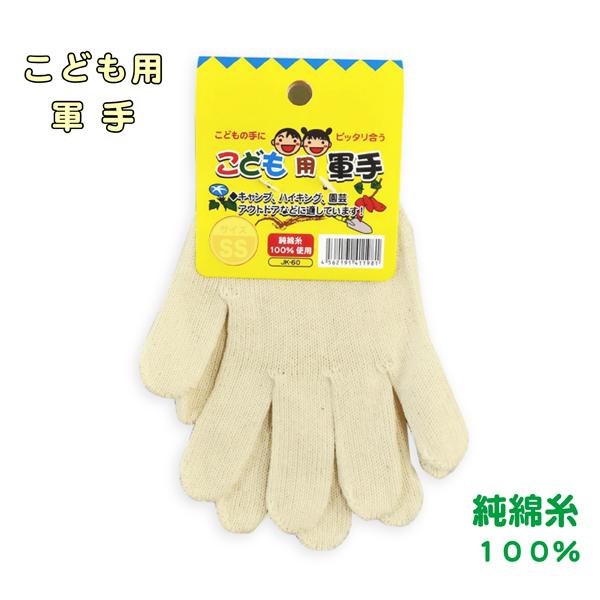 子供用 軍手 こども 手袋 アウトドア DIY 芋掘り 園芸 ガーデニング キャンプ アウトドア ハイキング 野外活動 学校行事 JK-60