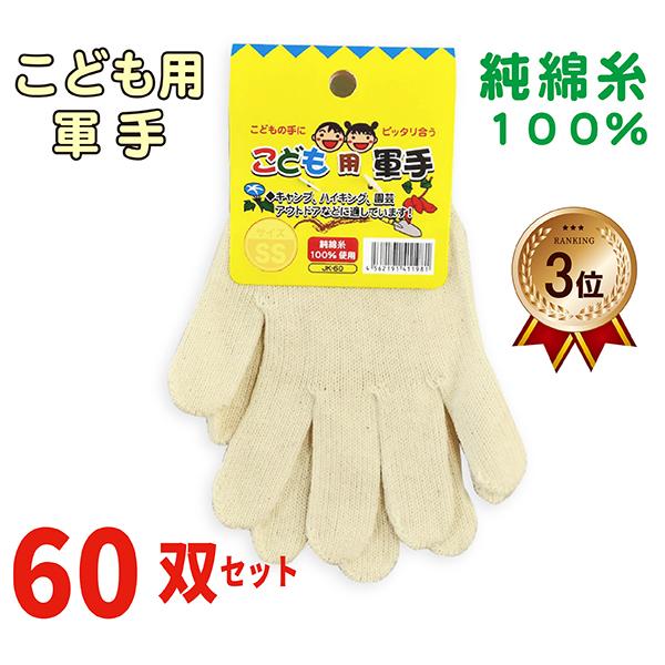 子供用 軍手 こども 手袋 60双 セット 「まとめ買い」 アウトドア DIY 芋掘り 園芸 キャンプ  ハイキング 野外活動 学校行事 JK-60_60SET