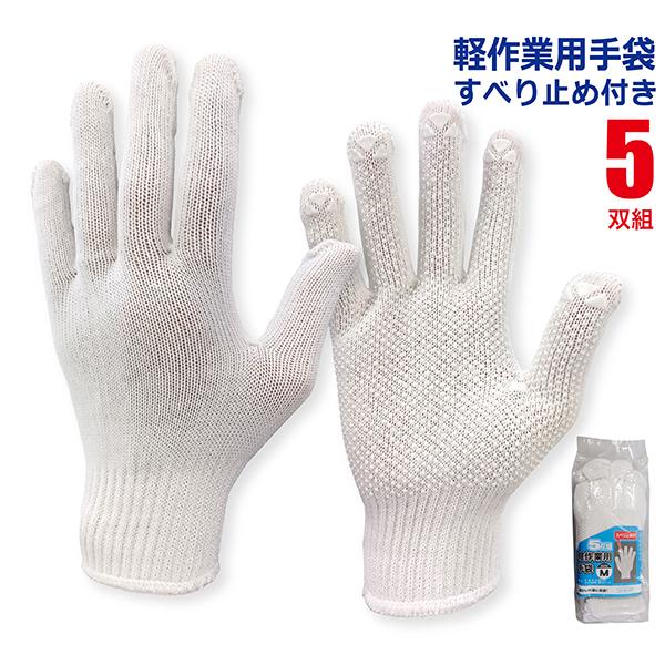 作業用手袋 軽作業用 5双組 すべり止め付き 綿 薄手 軍手 工具 DIY 建築 園芸 農作業 ガーデニング 運搬 倉庫 メンテナンス 整備 手の保護 現場 工事 JK-62-5P