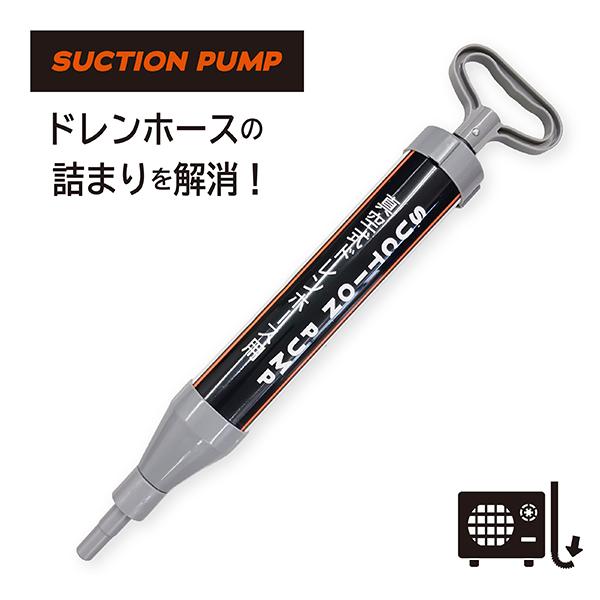 ドレンホース用 サクションポンプ 真空 サクションクリーナー エアコン
