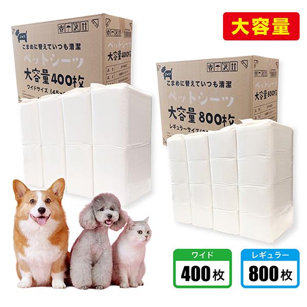 ペットシーツ 薄型 レギュラー 800枚 ワイド 400枚 大容量 業務用