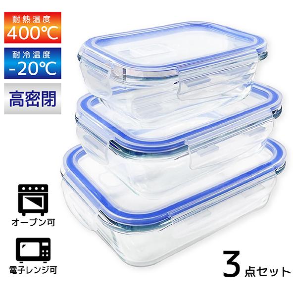 ■商品名：耐熱ガラス容器 大 中 小 ３点セット 密閉 オーブン 電子レンジ 冷凍 食器洗浄機 コンテナ 角型 タッパー BPAフリー 耐熱皿 JWFC-1【しっかり密閉できる蓋付き耐熱保存容器】　おかずやお菓子など様々な食材を保存するのに...