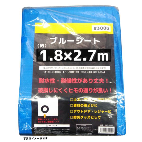 ブルーシート 厚手 #3000 1.8×2.7m 養生 イベント レジャー 建築 土木 現場 畑 園芸 雨よけ 日よけ ホコリよけ 災害 備品 花見 運動会 JWP-3000-18x27