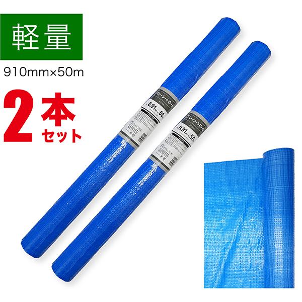 ブルーシート ロール 50m 900mm 2本セット 軽量 薄手 雨よけ 風よけ 日よけ ホコリ 建築現場 農作業 レジャー 養生 シート 工事 台風 災害 RS-950-BLUE-2SET