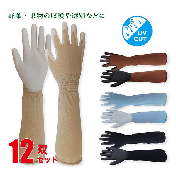 作業用手袋 ウレタン 背抜き手袋 ロング 12双セット UVカット 日焼け防止 メンズ レディース 農作業 ガーデニング 畑 野菜 果物 収穫 選別 SJG-06-12SET