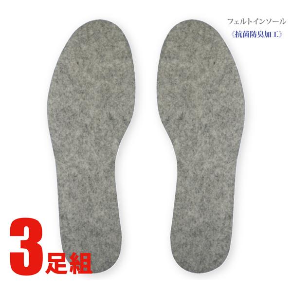 インソール 中敷き フェルト お得 3足組 男女兼用 ユニセックス