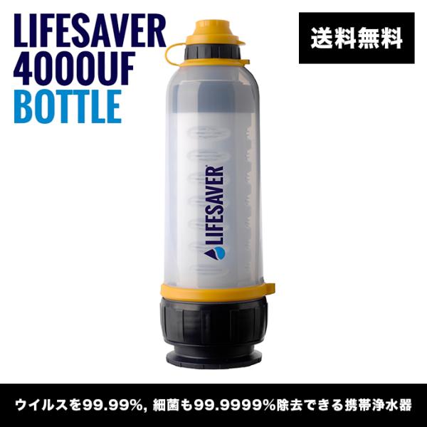 英国陸軍採用] LifeSaver Bottle 携帯浄水器 携帯 浄水器 浄水 災害 
