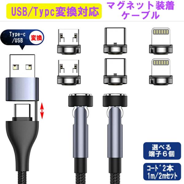 【選べる端子】Type-C USB 変換 データ転送 充電ケーブル マグネット 充電器 2本 セット 端子6個付き 急速充電 マルチ iphone