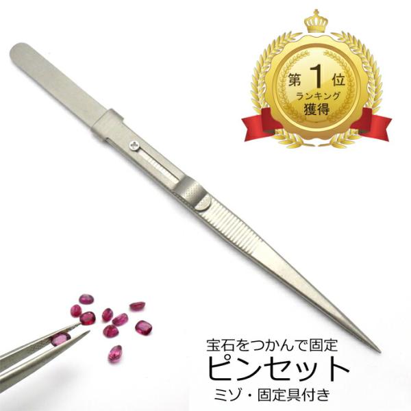 ピンセット2 固定具付き 宝石用 最安挑戦 ツイーザー ステンレス 滑り止め 溝付き つかみやすい 先細 ケース付き 送料無料 ルース 手芸 クラフト