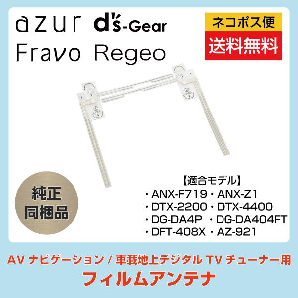 □送料無料□ azur D'sGear Fravo Regeo AVナビゲーション/車載 □送料無料□ azur D'sGear Fravo Regeo AVナビゲーション/車載