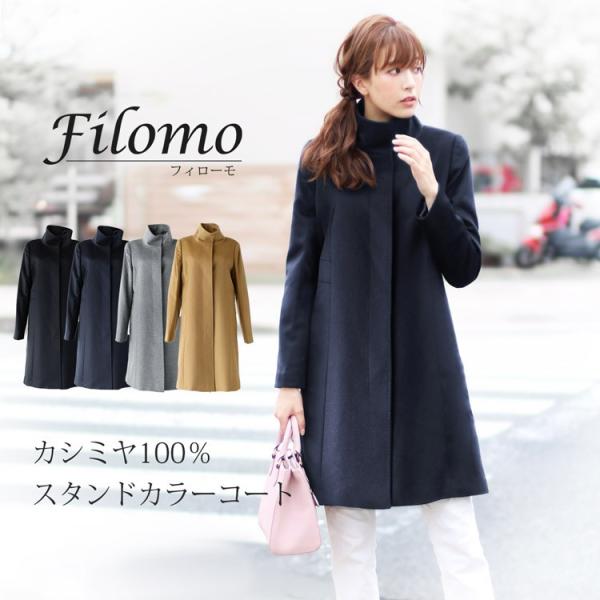 Filomo カシミヤ 100 スタンドカラー コート レディース 比翼仕立て 秋 冬 コート レディース No ギフト Sankyo Shokai 三京商会 通販 Paypayモール