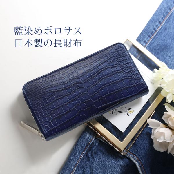 スモール クロコダイル 長財布 藍染め ポロサス 日本製 ラウドファスナー センター取り 桐箱 付き 保証書 付き JRA(06001784r)