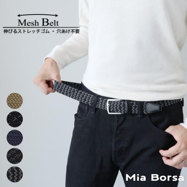 Mia Borsa ベルト メンズ メッシュベルト 伸縮ベルト ビジネス カジュアル ストレッチベルトスーツ スポーツ 紳士 ゴルフ ギフト (07000661r)
