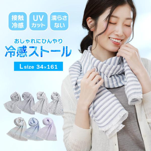 爆買！冷感ストール Lサイズ 日本製 接触冷感 首元ひんやり 夏用 紫外線対策 ［名入れ刺繍可能］ギフト プレゼント 7F ［ネコポスで送料無料］ (09000414r)