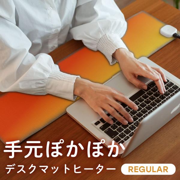 ●デザインデスク全体を温めてくれる、プレミアムタイプのデスクマットヒーター。レギュラータイプよりもひとまわり大きめサイズで、ノートPCや書類を広げてもゆったり使えます。さらに、部分温め機能を搭載しているので、パソコンを置いても熱くなりすぎず...