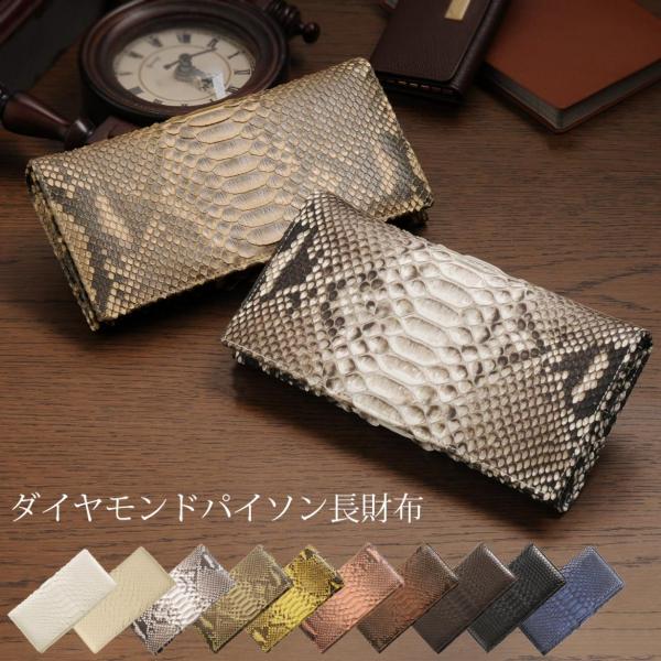 ［20%offクーポン]パイソン 財布 レディース ダイヤモンドパイソン 長財布 / レディース メンズ パイソン柄 金運