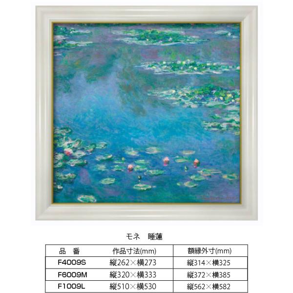 複製画 モネ 睡蓮 S1009L 額縁付き 額縁サイズ縦562mm×横582mm