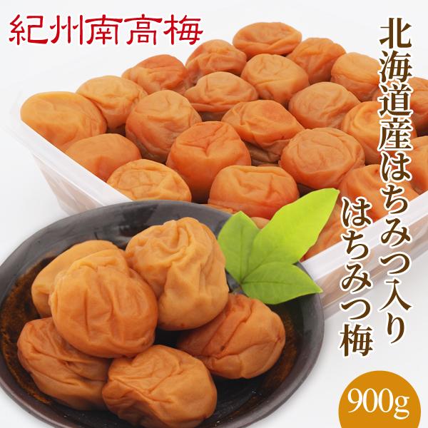 紀州南高梅干　北海道産はちみつ入り はちみつ梅　 900g  塩分4％　　　　　プレゼント ギフト お歳暮 御歳暮 紀州産南高梅干し