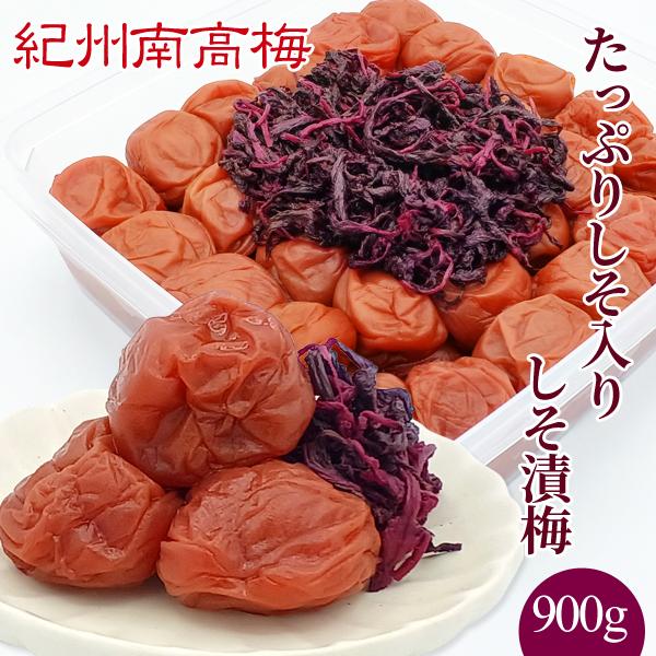 JA紀南 紀州南高梅干 たっぷりしそ入り しそ漬梅 900g 塩分8