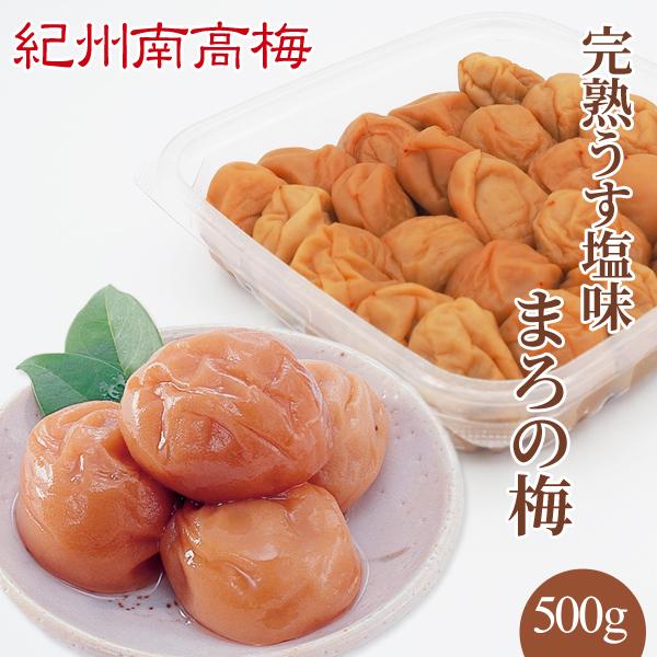 JA紀南 紀州南高梅干 完熟うす塩味 まろの梅 塩分7％ 500g プレゼント