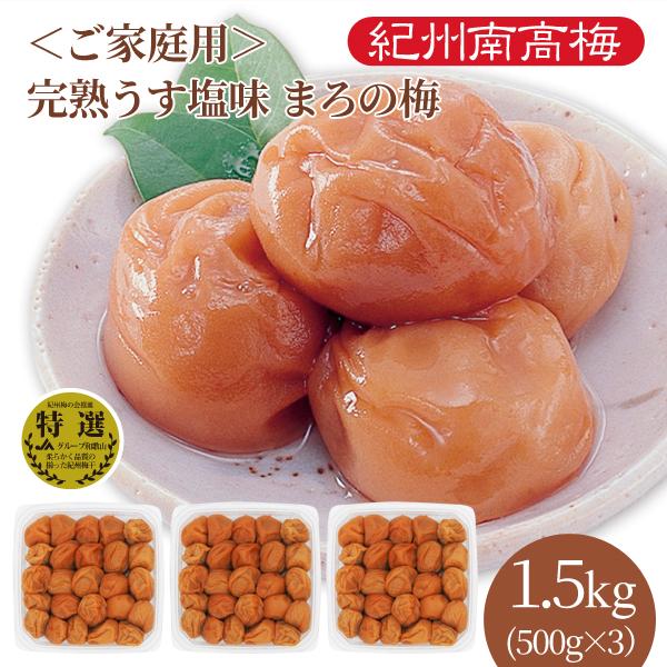 ●ご家庭用 紀州産南高梅干 完熟うす塩味まろの梅（塩分7％） 500g×3パック●紀州産南高梅干し日本一の梅産地和歌山紀州の南高梅を、梅の風味を生かしながらうす塩味に仕上げた、甘酸っぱく爽やかでフルーティーな梅干しです。●"日本一の梅産地"...