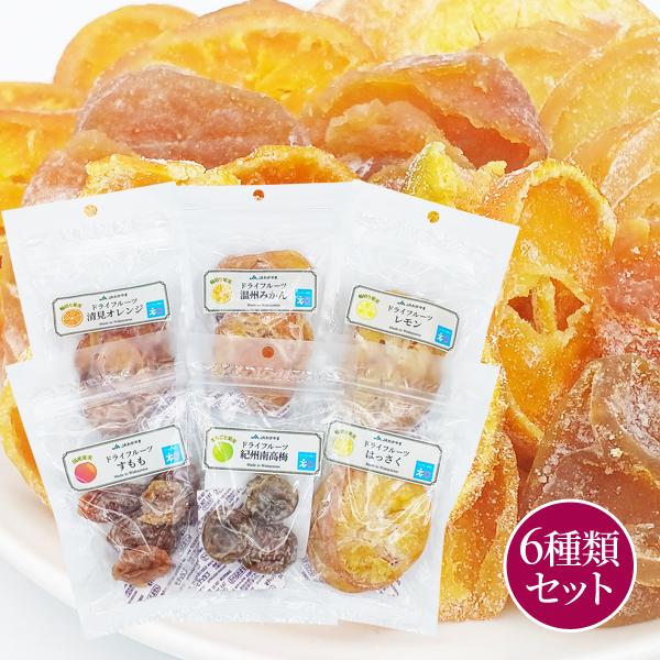 【送料無料】【ポスト投函】和歌山県産　丸ごと＆輪切りドライフルーツ　6種類セット　紀州南高梅　清見オレンジ　はっさく　みかん　レモン　すもも