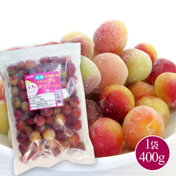 氷梅 冷凍パープルクィーン 梅酒・梅ジュース用 400g 〜冷凍梅