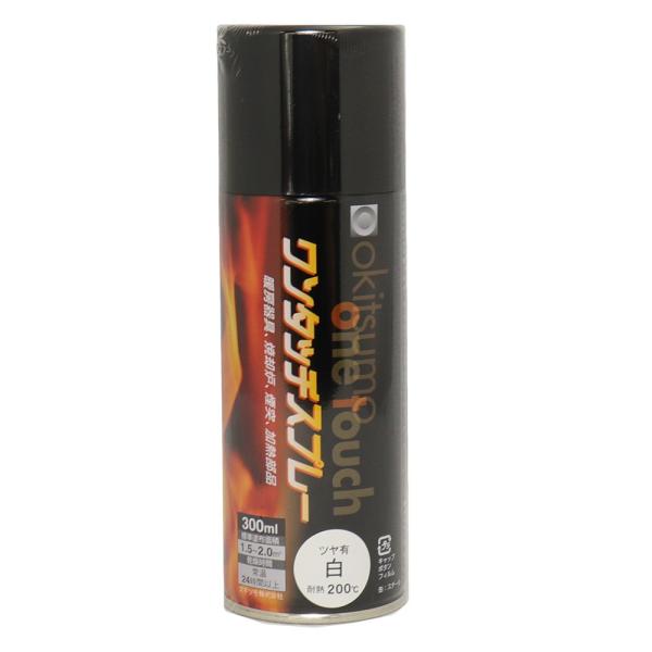 耐熱塗料 オキツモ ワンタッチスプレー 艶有 ホワイト 300ml 200℃ ブレーキ キャリパー エンジン ヘッド 白 塗料 バイク 車 焼却炉