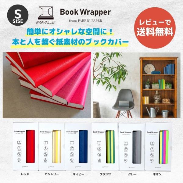 WRAPALLET ラパレット Book Wrapper ブックラッパー オシャレな紙素材のブックカバー 【Sサイズ 5色カラー】