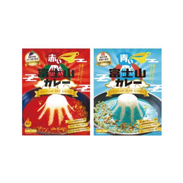 富士山カレー 2種セット 赤い富士山カレー 青い富士山カレー レトルト ご当地  富士 世界遺産 山梨県