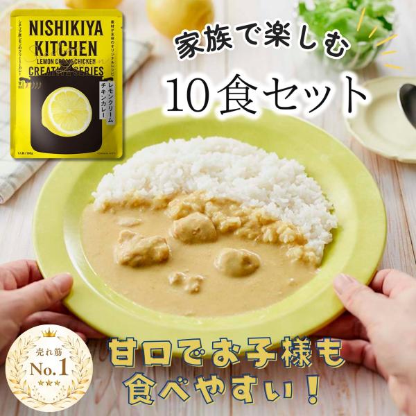 にしきや レトルト レモンクリームチキンカレー 甘口 10個セット 180g ニシキヤキッチン NISHIKIYA KITCHEN