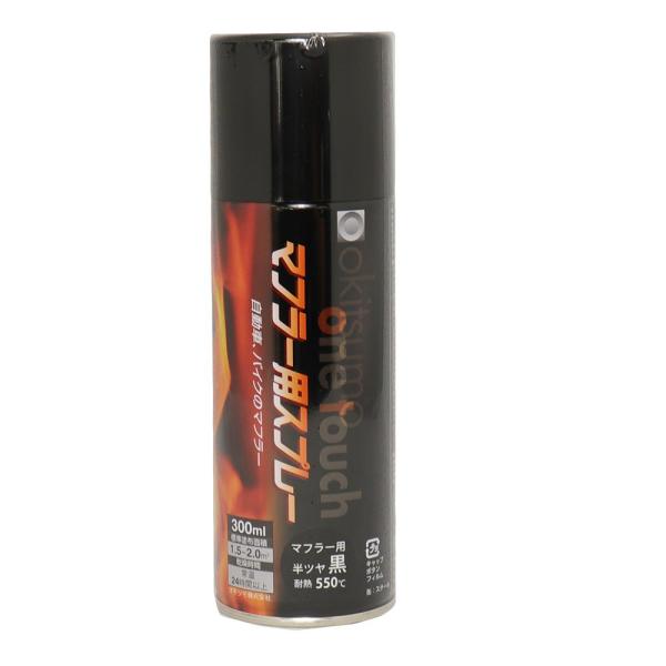 耐熱塗料 オキツモ ワンタッチスプレー マフラー用 半艶 ブラック 300ml 550℃ 黒 塗料 バイク 車 焼却炉