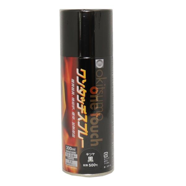 耐熱塗料 オキツモ ワンタッチスプレー 半艶 ブラック 300ml 500℃ 黒 塗料 バイク 車 焼却炉