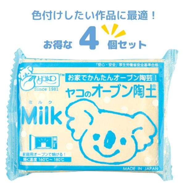 オーブン粘土 ヤコ Milk ミルク 4個セット 陶土 陶芸セット 工作 小学校 夏休み 自由研究 手芸 手作り ハンドメイド 子供