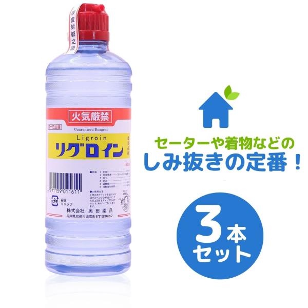 リグロイン 染み抜き剤 500ml 3本セット 奥田薬品 着物 セーター 洋服 カーペット しみぬき