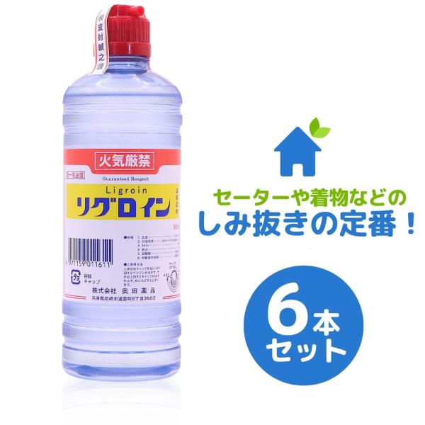 染み抜き剤  リグロイン 500ml 6本セット 奥田薬品 着物 セーター 洋服 カーペット しみぬき