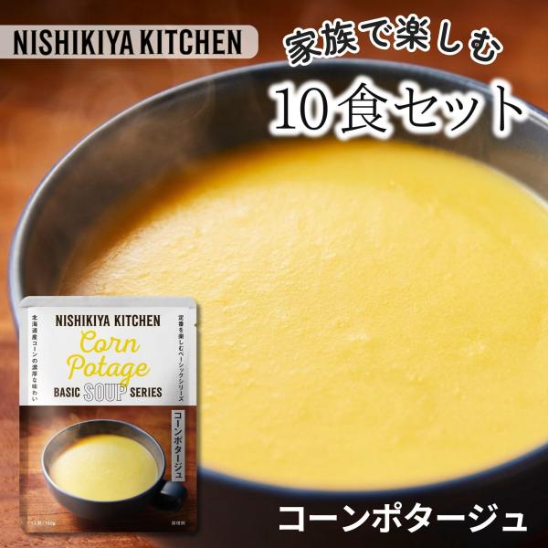 にしきや レトルトスープ コーンポタージュ 10個セット 160g NISHIKIYA KITCHEN ニシキヤキッチン 無添加