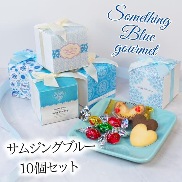 ホワイトデー プチギフト お菓子 サムシングブルー 10個セット 個包装 大量 おしゃれ 退職 2026