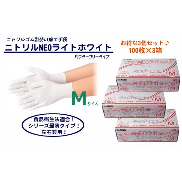 エブノ ニトリル手袋 ネオライト ホワイト No.535 パウダーフリー Mサイズ 100枚入 3個セット 左右兼用 使い捨て手袋 業務用 家庭用 介護用 作業用